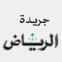 Alriyadh Newspaper